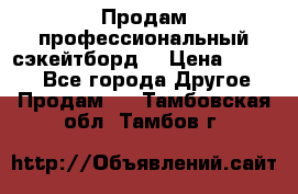 Продам профессиональный сэкейтборд  › Цена ­ 5 000 - Все города Другое » Продам   . Тамбовская обл.,Тамбов г.